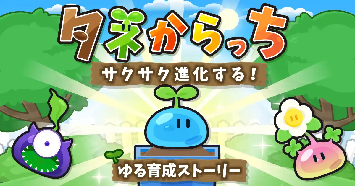 サクサク進化する！ゆる育成ストーリーグローバルギアの新作カジュアルゲーム「タネからっち」が本日リリース！