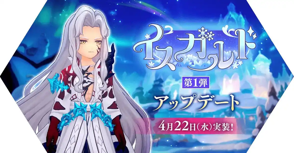 【ラグナロク マスターズ】新たな大地「イスガルド」で始まる未知なるストーリー！「イスガルド第1弾」アップデートを実施！