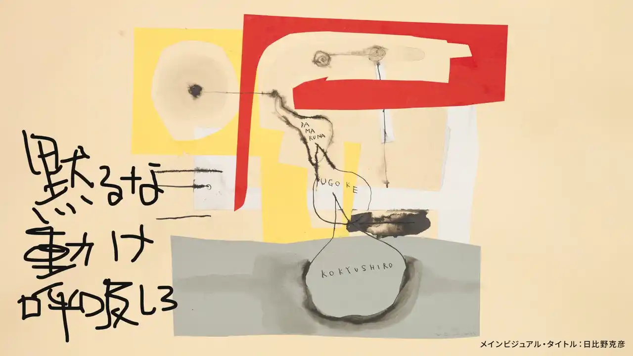 【公益財団法人東京都歴史文化財団】 ろう者と聴者が遭遇する舞台作品「黙るな 動け 呼吸しろ」９月１日（月）10:00よりチケット申込開始！