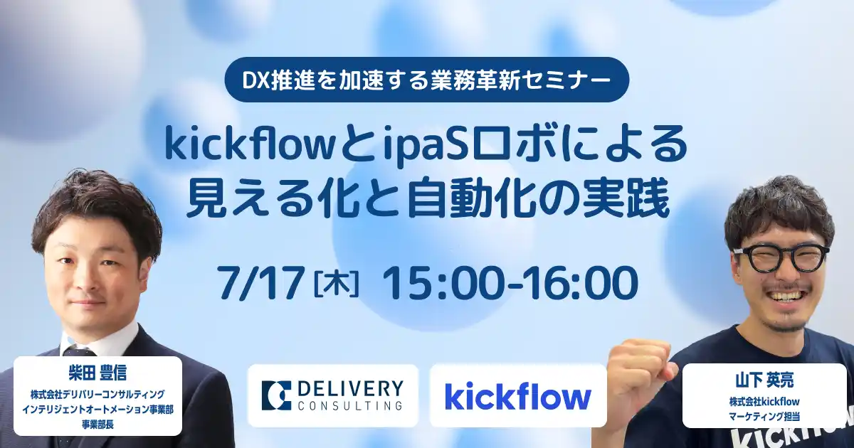 【株式会社デリバリーコンサルティング】 株式会社kickflowとの共催セミナー「kickflowとipaSロボによる見える化と自動化の実践」