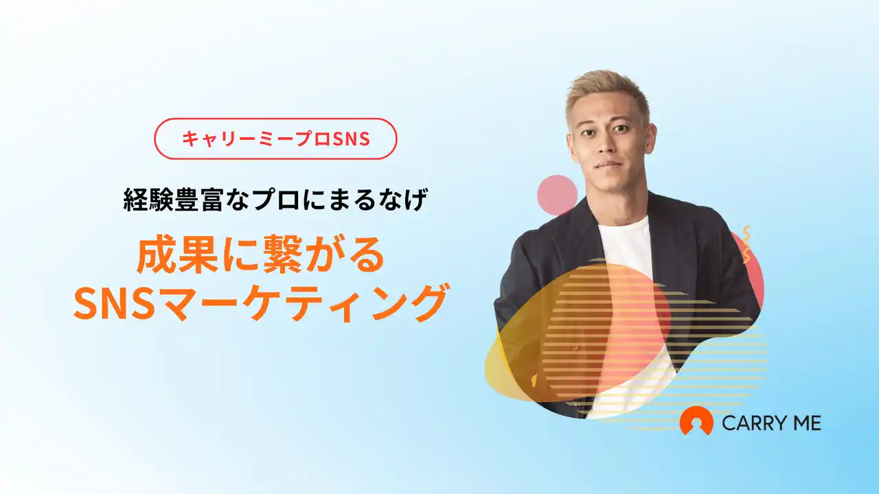プロ人材サービスのキャリーミーが、SNS運用に特化した伴走型支援『キャリーミープロSNS』をリリース