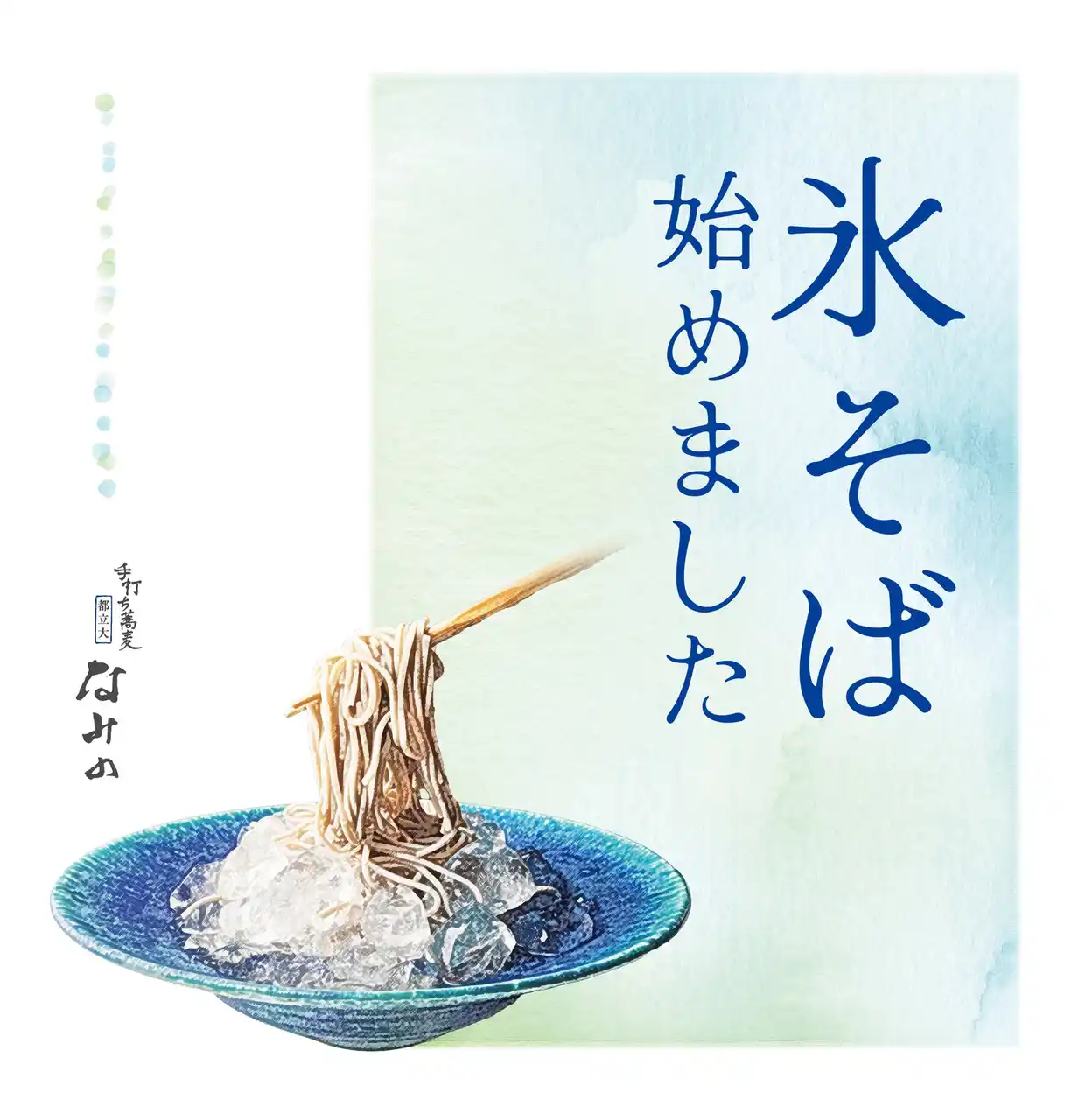 氷そば　はじめました。酷暑企画第2弾！”手打ち蕎麦 都立大 なみの”を筆頭に、冷え冷え「氷メニューシリーズ」を各店舗も展開！