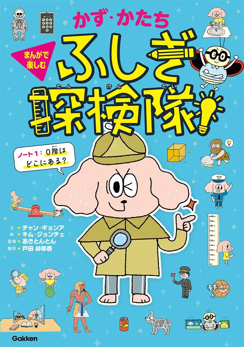 YouTube総再生回数10億回超「あきとんとん」監修！　算数が苦手な子も夢中にする新感覚読み物『かず・かたち ふしぎ探検隊！』がGakkenから登場！