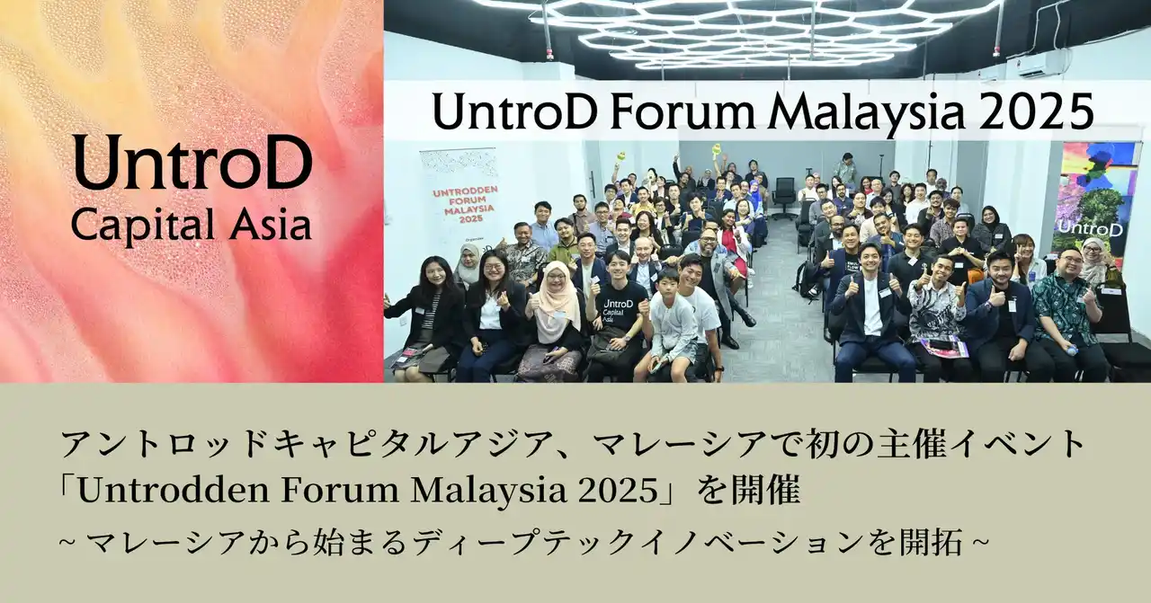 アントロッドキャピタルアジア、マレーシアで初の主催イベント「Untrodden Forum Malaysia 2025」を開催