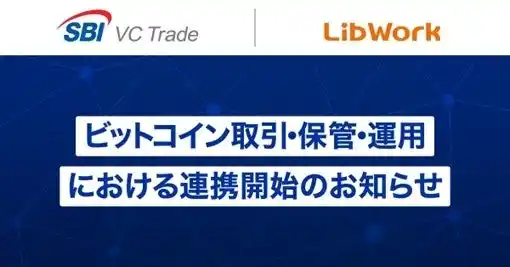 【株式会社Ｌｉｂ Ｗｏｒｋ】 SBI VCトレード×Lib Work　ビットコイン取引・保管・運用における連携開始のお知らせ