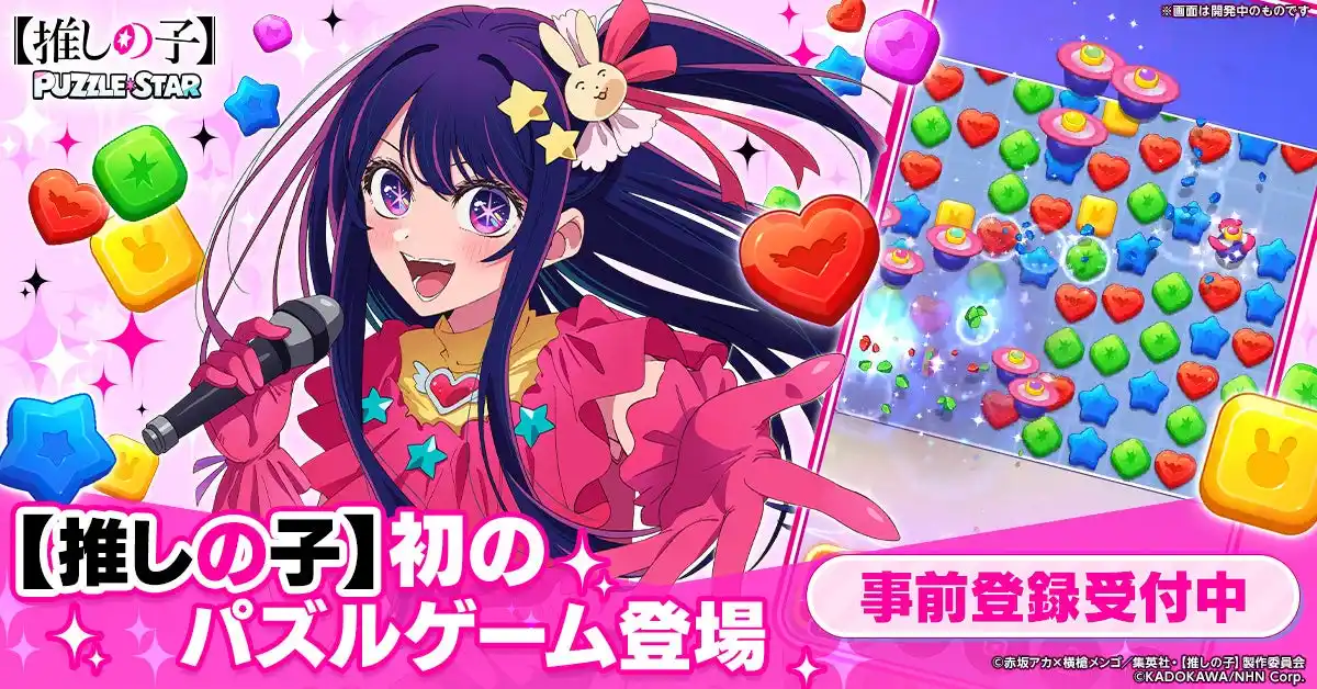 【株式会社KADOKAWA】 TVアニメ『【推しの子】』初の公式パズルゲーム、ストアページオープン＆事前登録開始！～豪華景品が当たるキャンペーンもスタート～