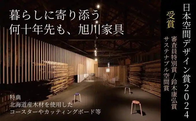 【ミュージックセキュリティーズ株式会社 】 北海道の森とともに──「顔が見える家具づくり」を支える大雪木工応援ファンドの募集を開始