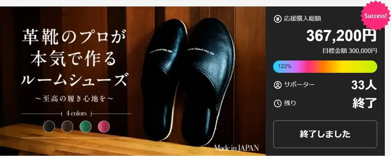 【株式会社北星製靴】 【目標達成率122%】革靴職人の技術を凝縮したルームシューズが、ファン待望の楽天市場での一般販売を開始！