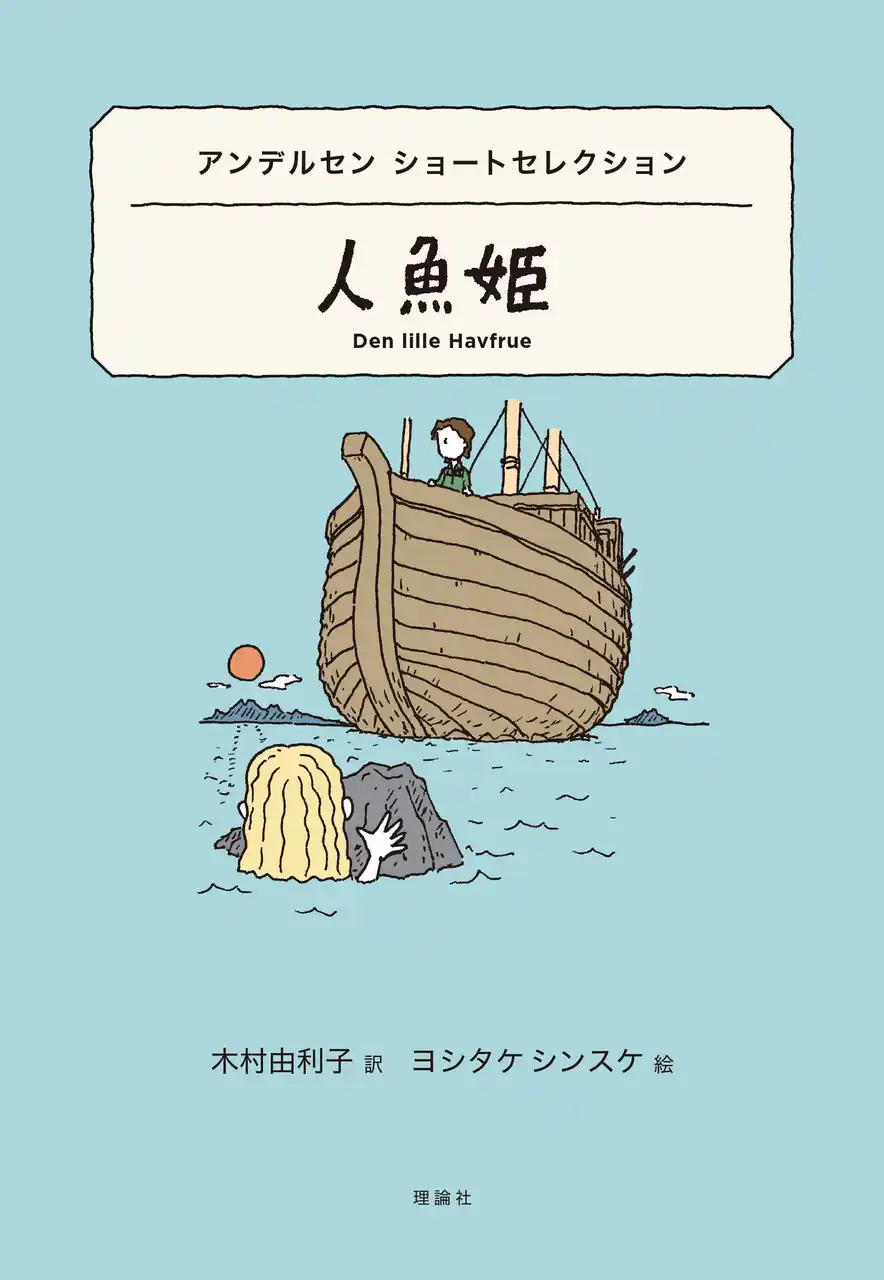 【株式会社理論社】 世界の名著×ヨシタケシンスケ 待望のアンデルセンショートセレクション発売！！いざ読書の底知れぬを楽しさを味わう物語世界旅行へ！！