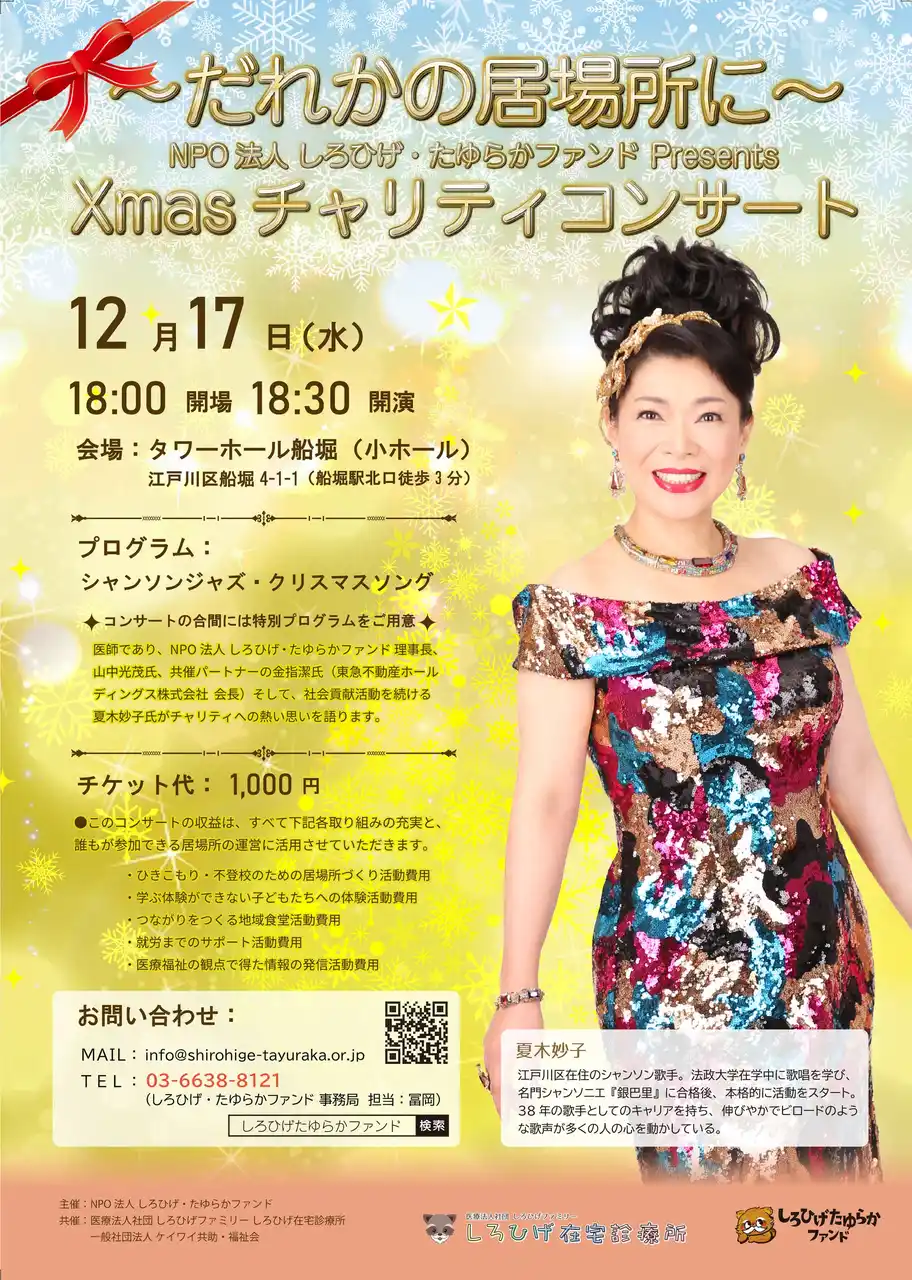 【NPO法人しろひげ・たゆらかファンド】 Xmasチャリティ・コンサート開催 ～だれかの居場所に～