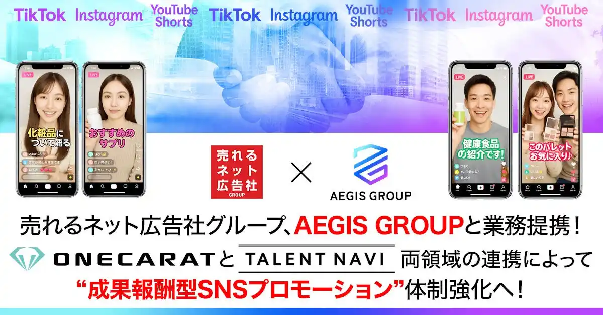 【売れるネット広告社グループ株式会社】 売れるネット広告社グループ、AEGIS GROUPと業務提携を締結～インフルエンサー×ライバーによる“成果報酬型SNSプロモーション”体制を強化～