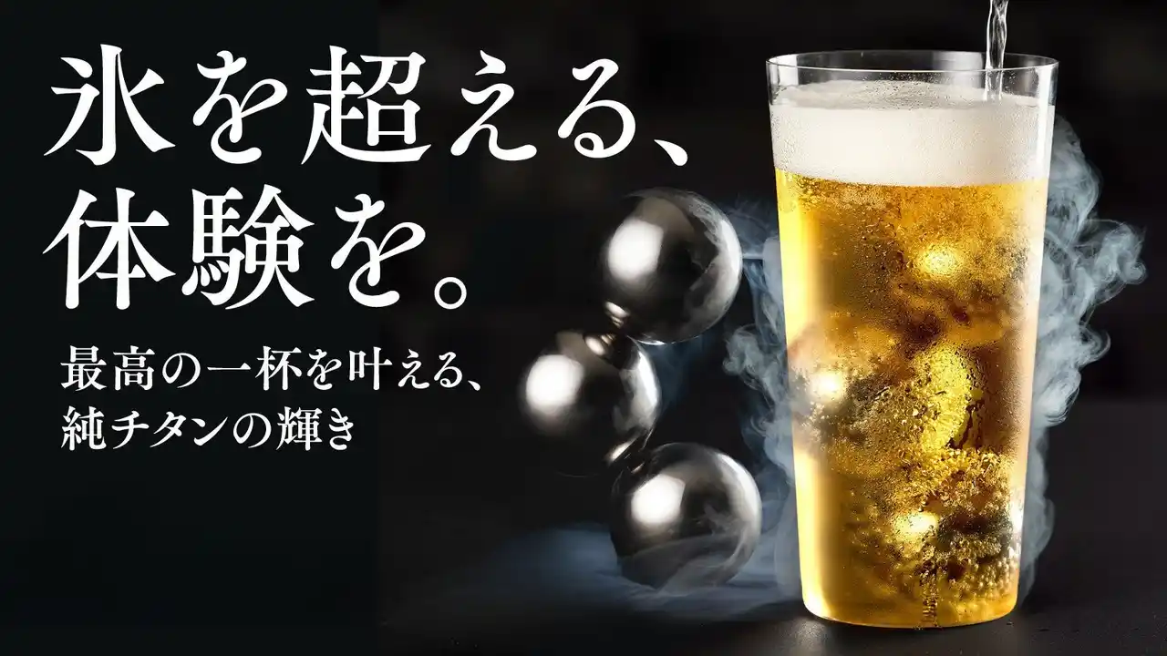 【GENSEI】 「この夏、氷が変わる！」純チタン製“溶けない氷”で、一口目のうまさがずっと続く。Makuakeにて日本初公開！