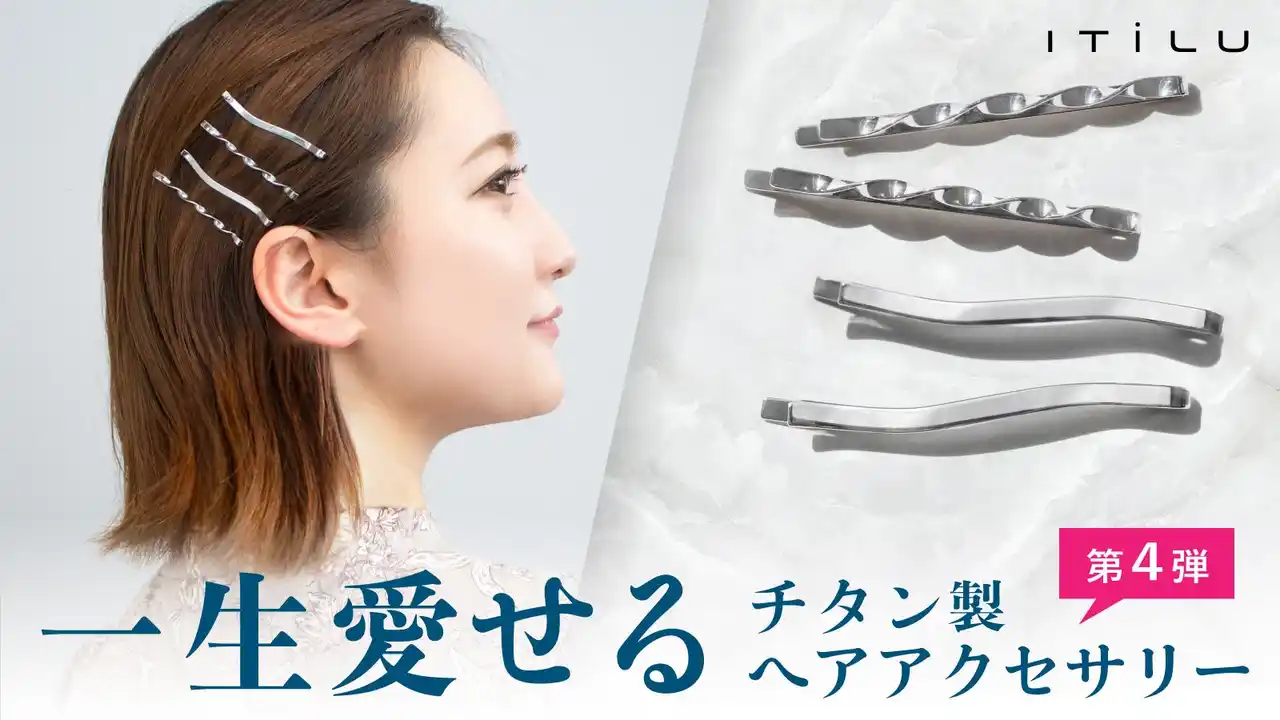 鯖江の職人技が光る、一生愛せるチタン製ヘアアクセ第4弾はヘアピンが登場！