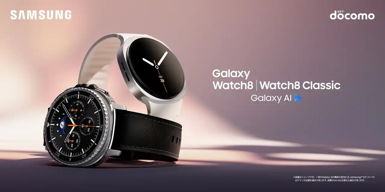 【Samsung】 ＜ドコモ＞「Samsung Galaxy Watch8｜Watch8 Classic」（LTE）「Samsung Galaxy Watch Ultra （2025）」（LTE）本日販売開始