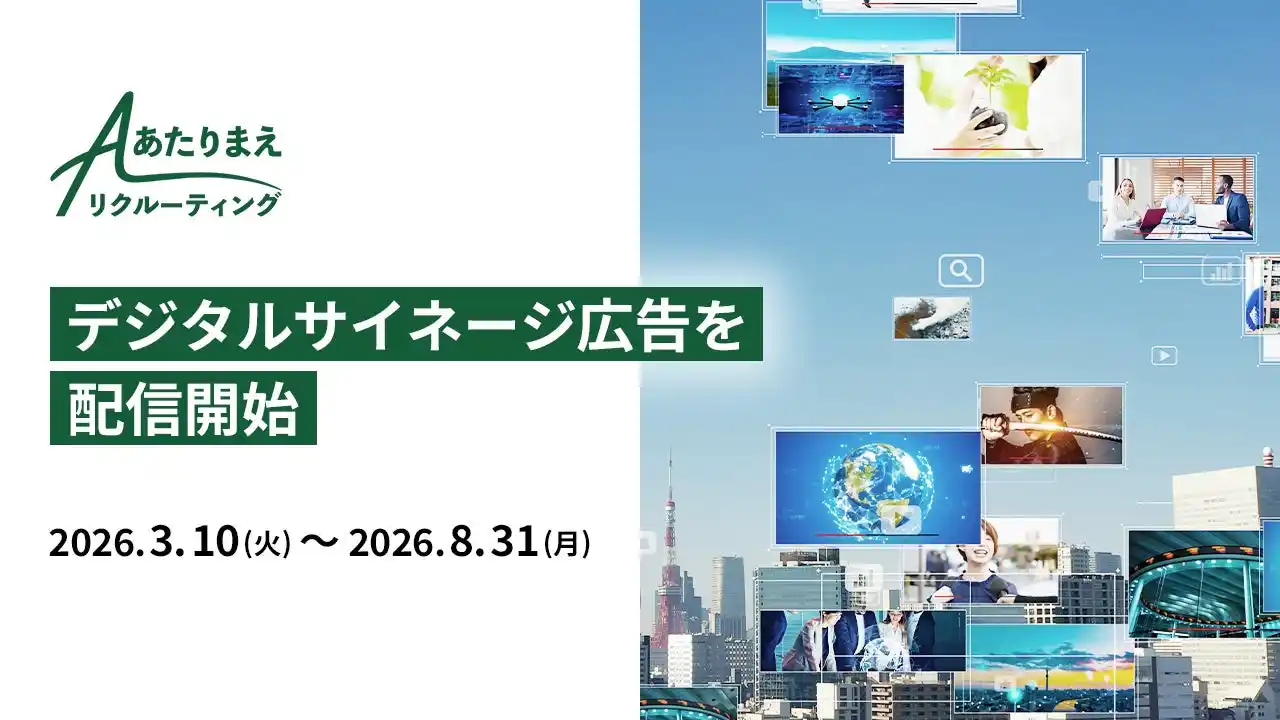 伴走型採用支援サービス「あたりまえリクルーティング」、赤坂・秋葉原でデジタルサイネージ広告を配信開始