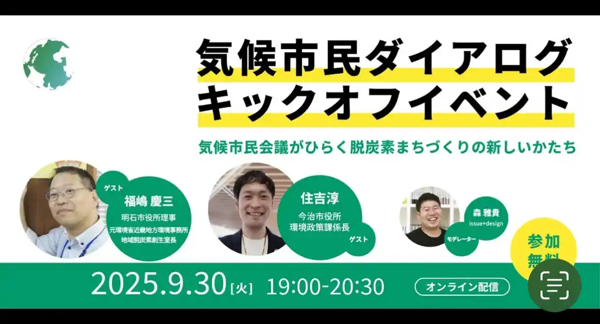 【issue+design】 「日本版の気候市民ダイアログ キックオフイベント」をオンラインにて開催しました。