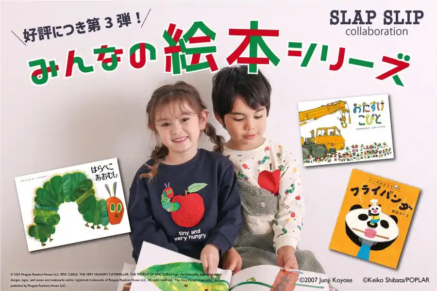 【株式会社ベベ】 子供服ブランド「SLAP SLIP（スラップ スリップ）」より、『はらぺこあおむし』『パンダのおさじとフライパンダ』『おたすけこびと』の人気絵本とのコラボレーションアイテム第３弾が新登場！
