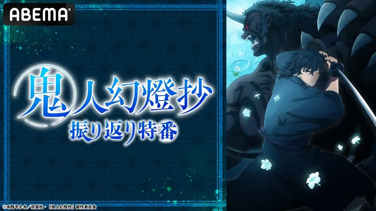 【ABEMA】 第2クールが開幕！アニメ『鬼人幻燈抄』のキャスト出演特番を7月13日（日）夜8時より「ABEMA」で独占無料放送決定！八代拓＆茅野愛衣が話題の和風ファンタジー巨編を語る！
