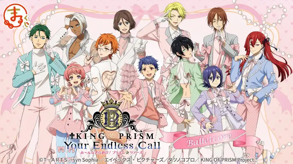 【株式会社エディア】 『KING OF PRISM-Your Endless Call-』【Balletcore】 オンラインくじ「まるくじ」にて販売開始！