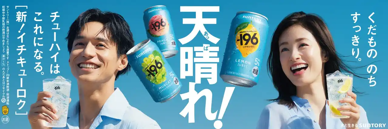 【サントリー株式会社】 上戸彩さん、錦戸亮さんが８年ぶりに共演、息ぴったりのお二人にも注目！サントリーチューハイ「−１９６（イチキューロク）」新TV-CM　7月19日（土）から全国にて順次オンエア開始