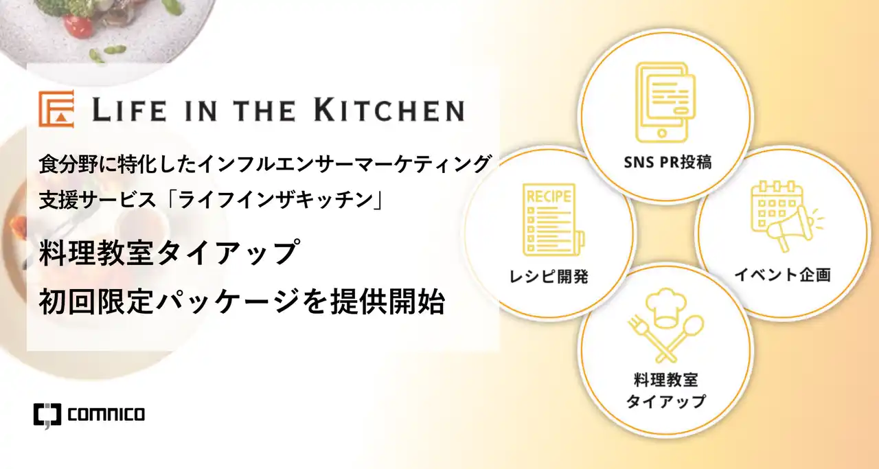 食分野に特化したインフルエンサーマーケティング支援サービス「ライフインザキッチン」で料理教室タイアップ初回限定パッケージを提供開始