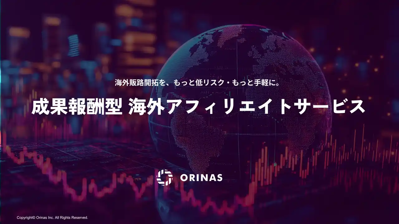 【オリナス株式会社】 低リスク・低コストで海外販路を開拓する「成果報酬型海外アフィリエイトサービス」をサービス提供開始