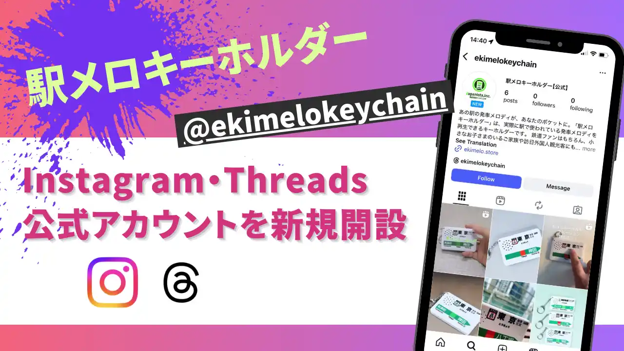 駅メロキーホルダー、X・TikTokに続き Instagram・Threads公式アカウントを新規開設