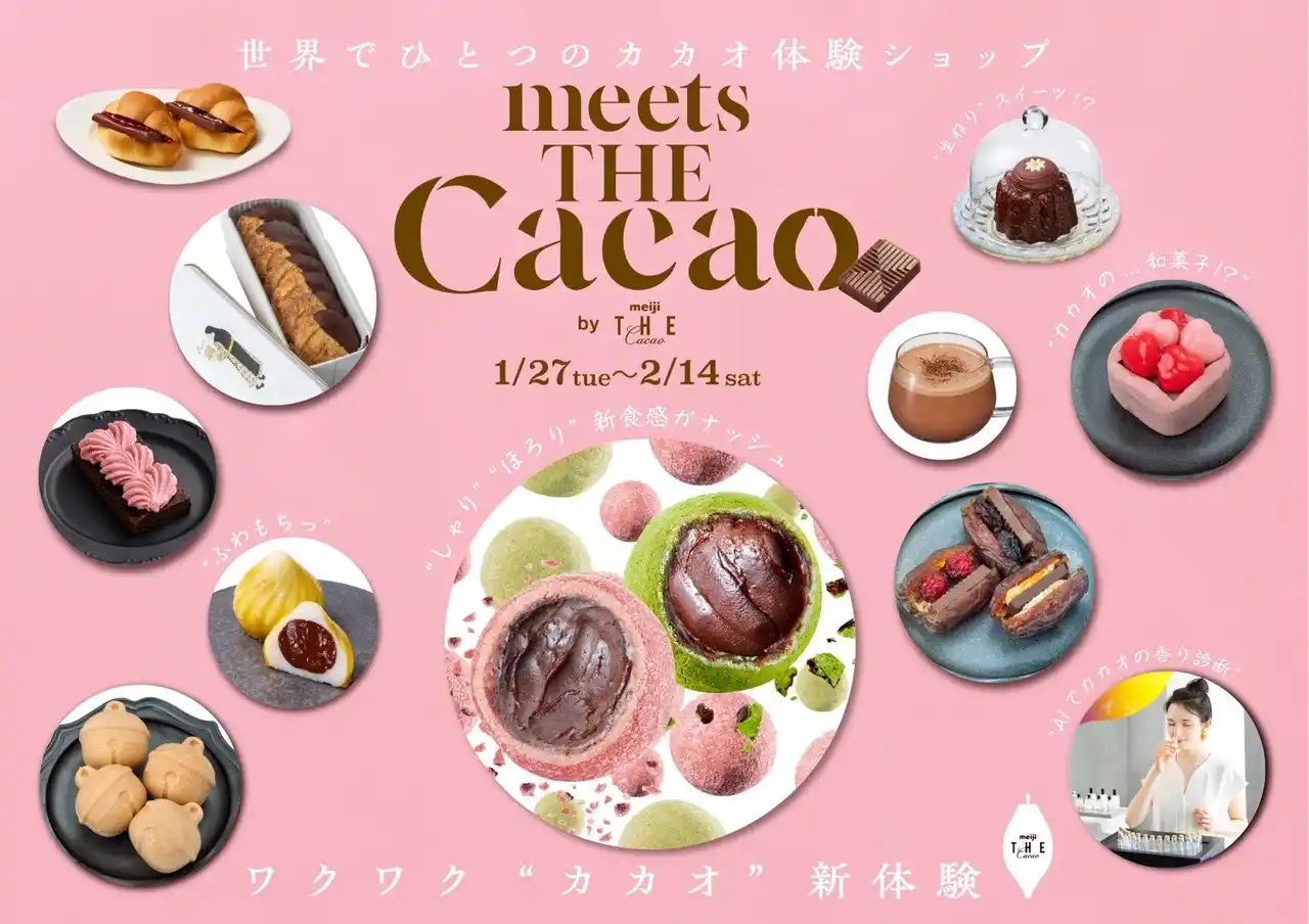 【株式会社明治】 『チョコを“贈る日”から“カカオを味わう日”へ』五感で愉しむバレンタイン「meiji THE Cacao」ポップアップストア開催【1/27～2/14＠有楽町マルイ】