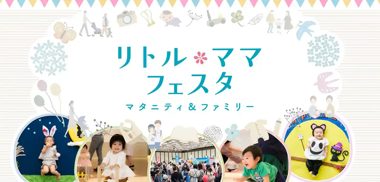 【無料】山口・熊本・鹿児島で今話題のファミリーイベント開催♪ママパパに選ばれる“夏の親子イベント【リトル・ママフェスタ】へ