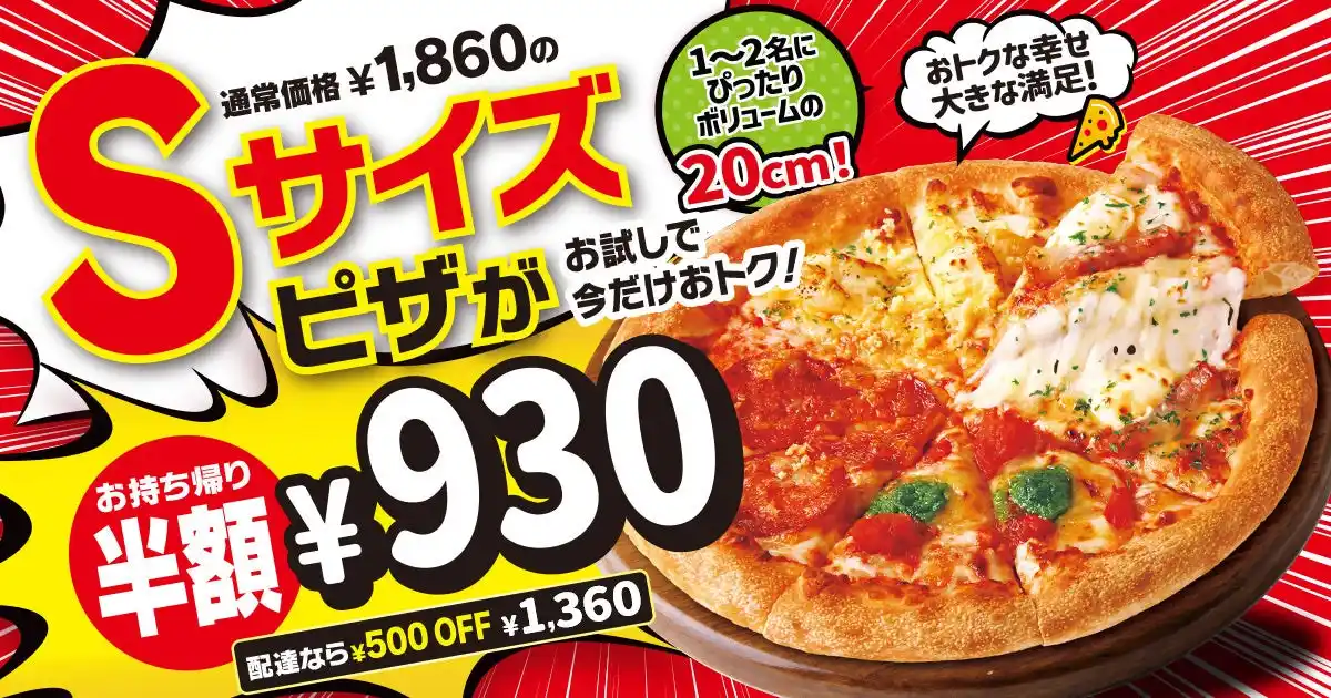 【日本ピザハット株式会社】 【最大半額！】ピザハットのSサイズピザがお持ち帰りで半額の930円！配達でも500円OFFの1,360円でお届けします！