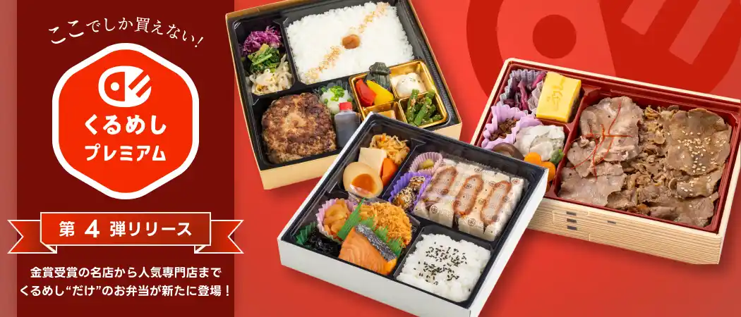 くるめし弁当でしか買えない「くるめしプレミアム」第4弾