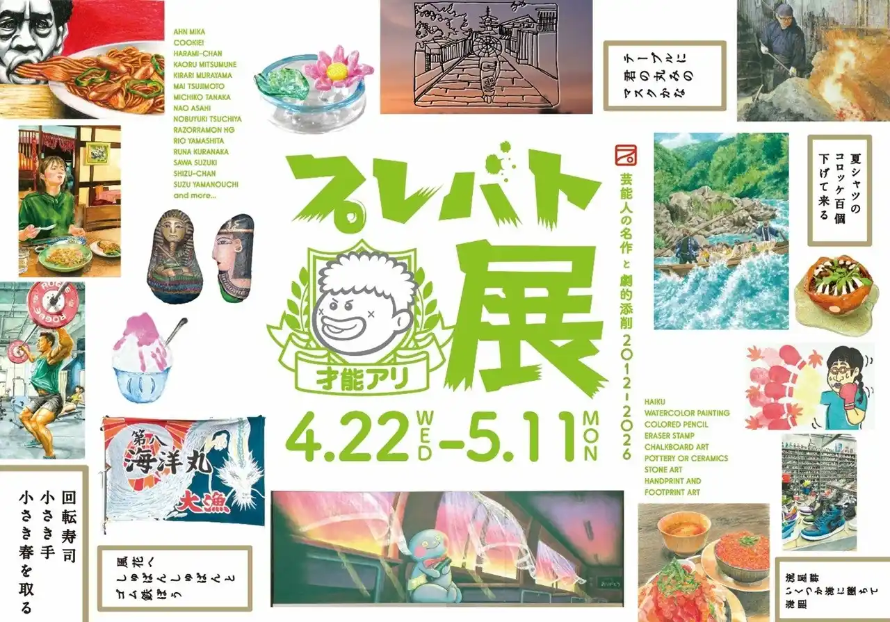 【HBC北海道放送】 『プレバト才能アリ展芸能人の名作と劇的添削 2012-2026』2026年4月22日から大丸札幌店で開催!（HBC北海道放送）