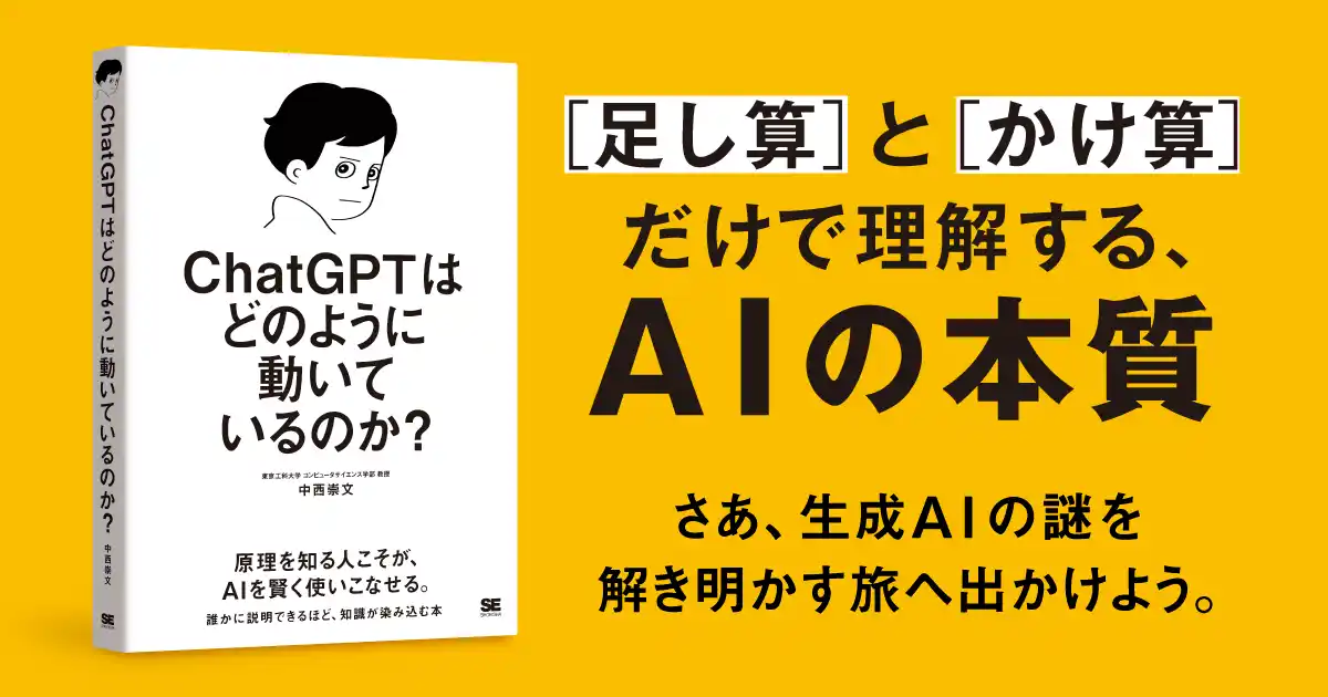 【翔泳社】 発売即重版決定！書籍『ChatGPTはどのように動いているのか？』2/27に書籍の原型となった大学講義を再現したイベントが開催決定！