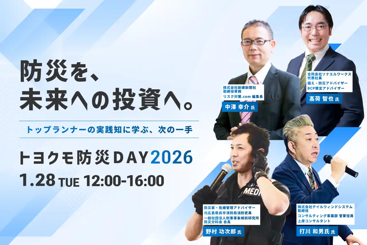 【トヨクモ株式会社】 「防災＝コスト」の常識を覆す。トヨクモ、産学官のリスク管理トップランナーが集結するオンラインカンファレンス「トヨクモ防災DAY 2026」を1月28日に開催