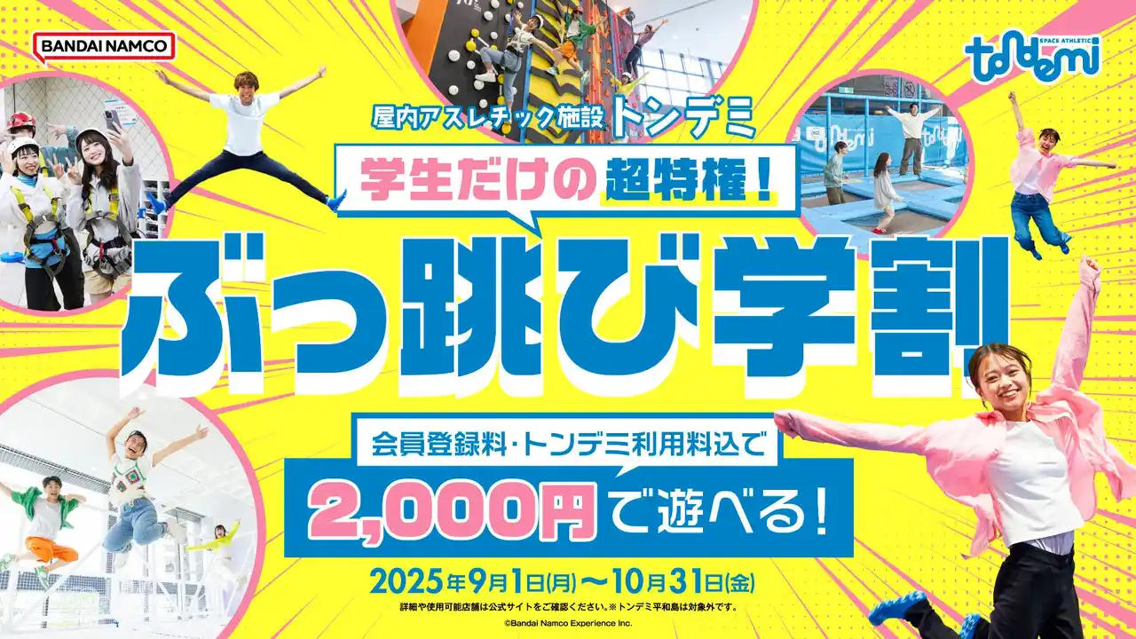 【株式会社バンダイナムコエクスペリエンス】 「学生だけの超特権！ぶっ跳び学割」を実施！ 9月1日(月)より 屋内アスレチック施設「トンデミ」にて