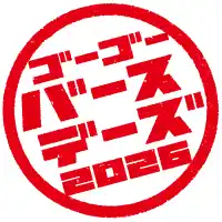 【株式会社ゴーゴーカレーグループ】 5月5日は「ゴーゴーバースデー」！ 今年は当日までの20日間に “来店キャンペーン・映画コラボ・ロースカツカレー無料” などを連続投入する「ゴーゴーバースデーズ」の開幕を宣言！