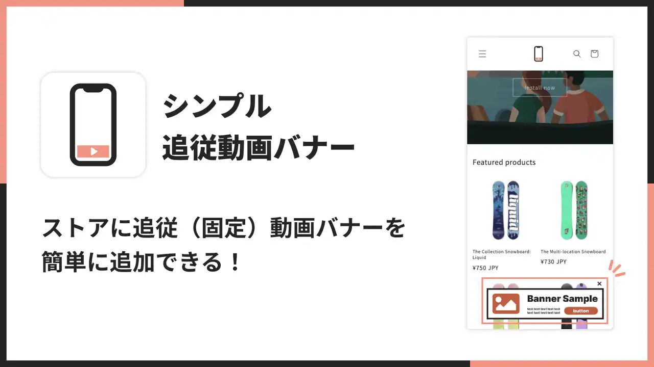 【株式会社UnReact】 Shopifyで追従動画バナーを実現できるアプリ「シンプル追従動画バナー｜フローティング動画バナー」をリリース