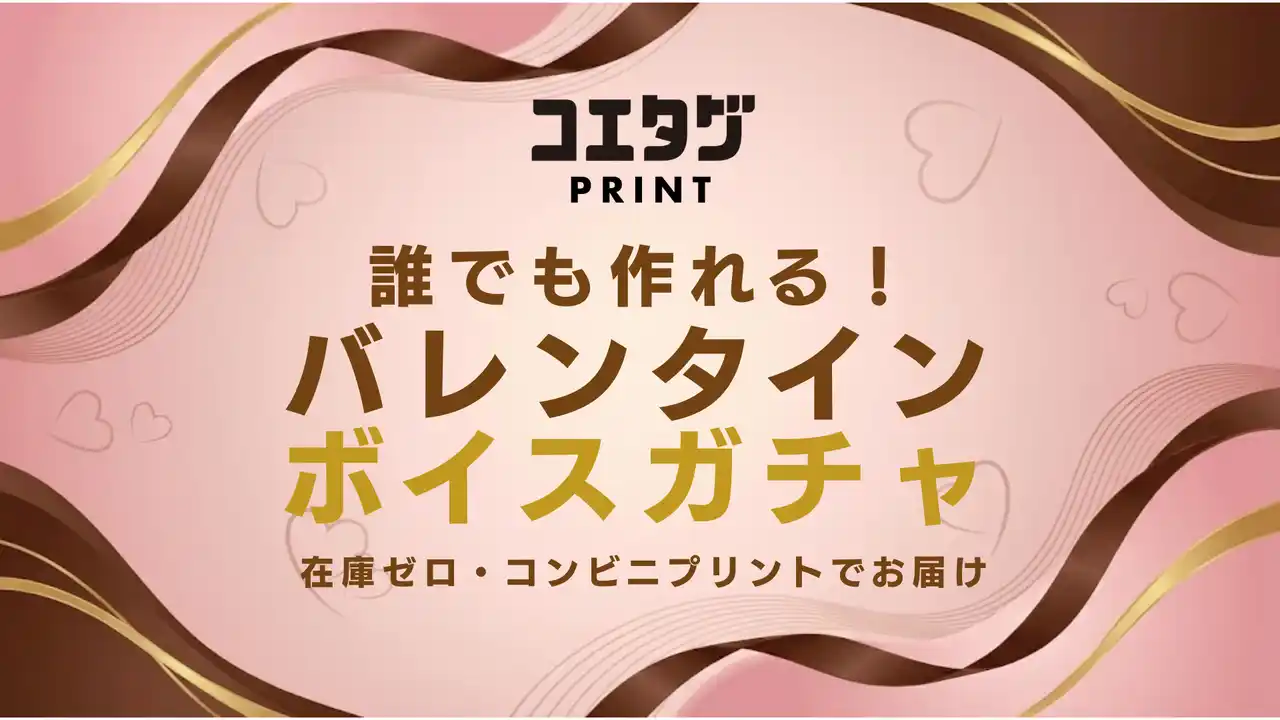 誰でも簡単に「バレンタインボイスガチャ」が作れる！コンビニプリント「コエタグPRINT」が、個人クリエイターの創作を応援するキャンペーンを開催