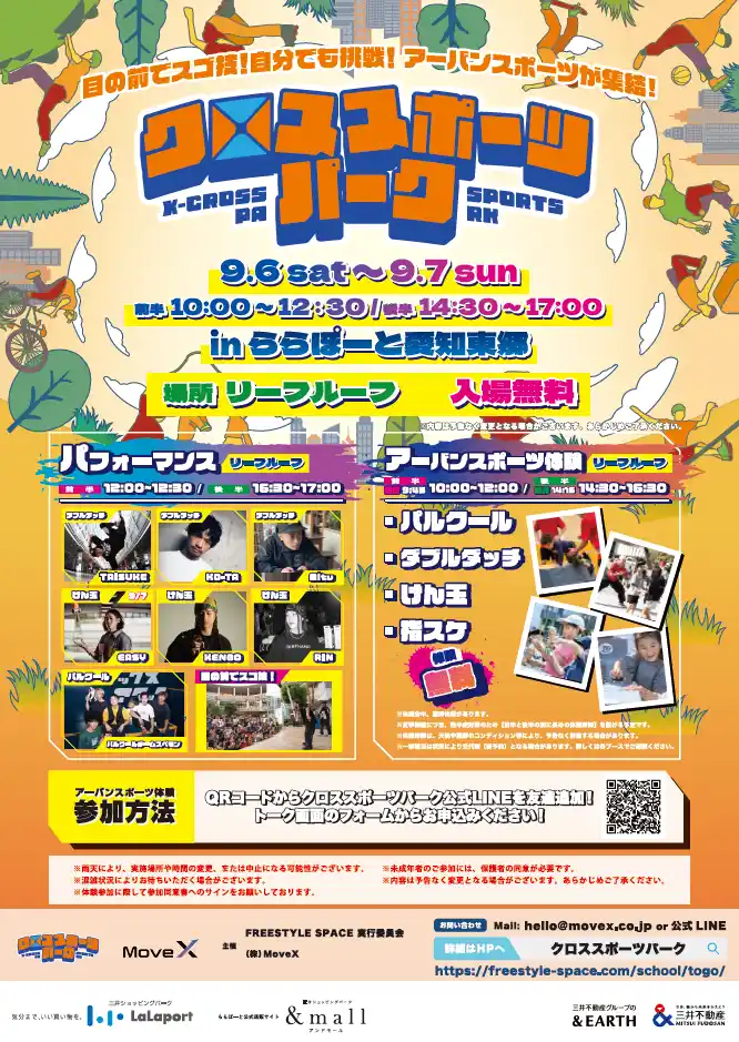 【クロススポーツパーク】「パルクール」から「指スケ」まで最新アーバンスポーツを無料体験！プロが直接レクチャー『クロススポーツパーク in ららぽーと愛知東郷』9月開催！ by PR TIMES