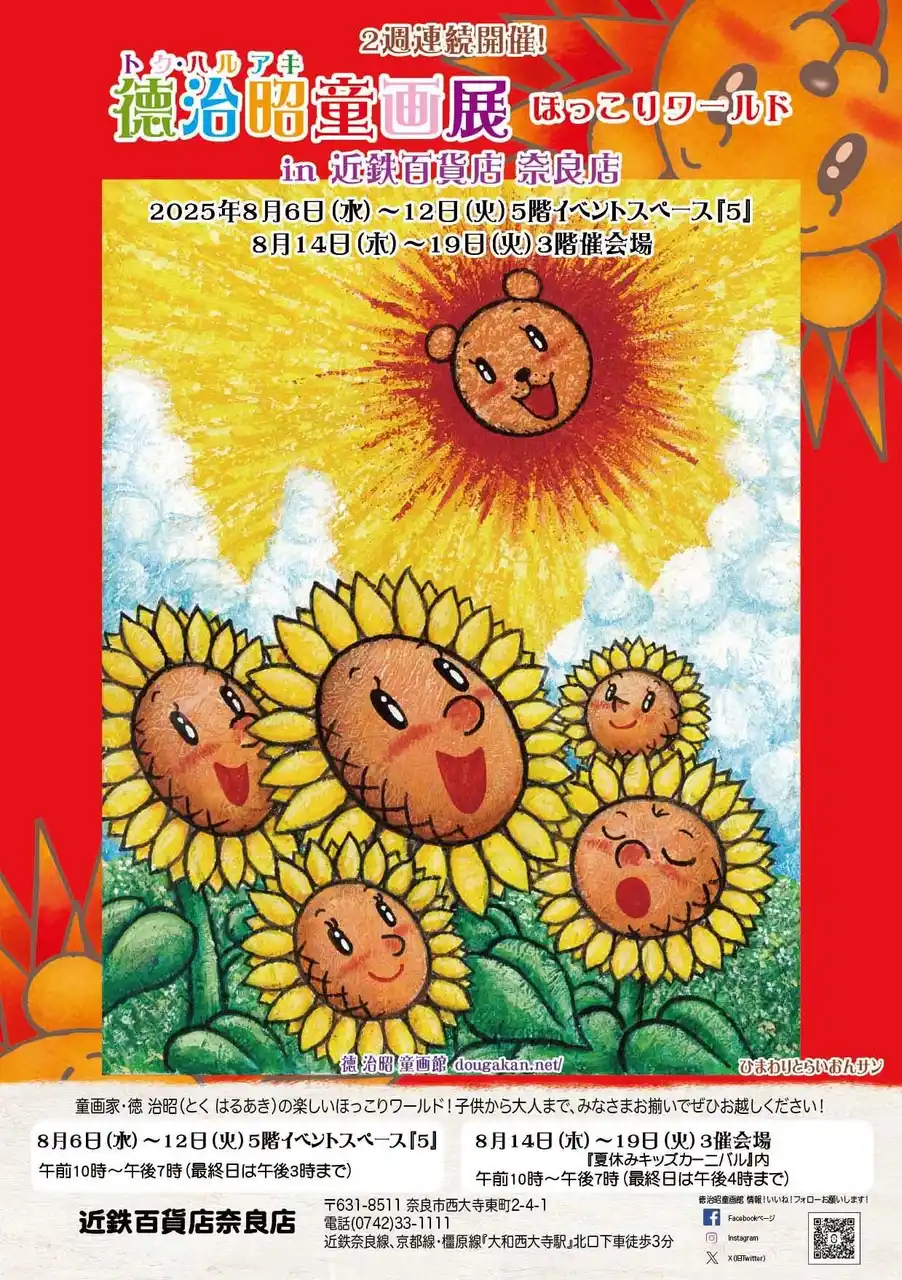 【株式会社 徳治昭童画館】 8月6日（水）より近鉄百貨店奈良店にて2週連続開催！徳治昭童画展 ほっこりワールド