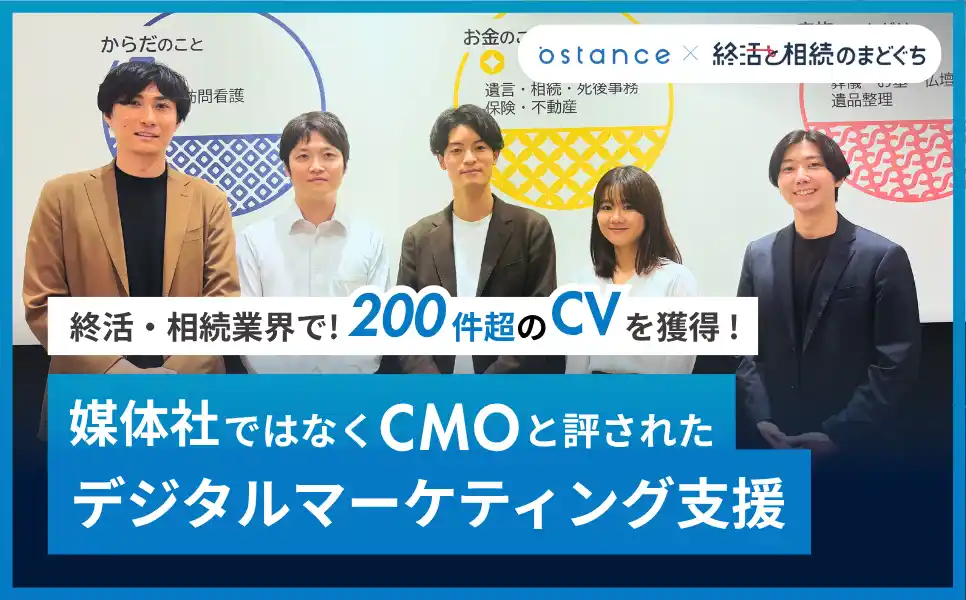 【株式会社オースタンス】 終活・相続業界で200件超のCVを獲得── 媒体社ではなくCMOと評されたシニアデジタルマーケティング支援事例