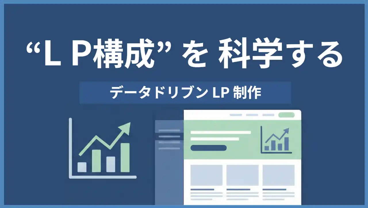 "刺さる訴求"をどう決める? 定量リサーチと経験が駆動する、顧客目線のLP制作サービス