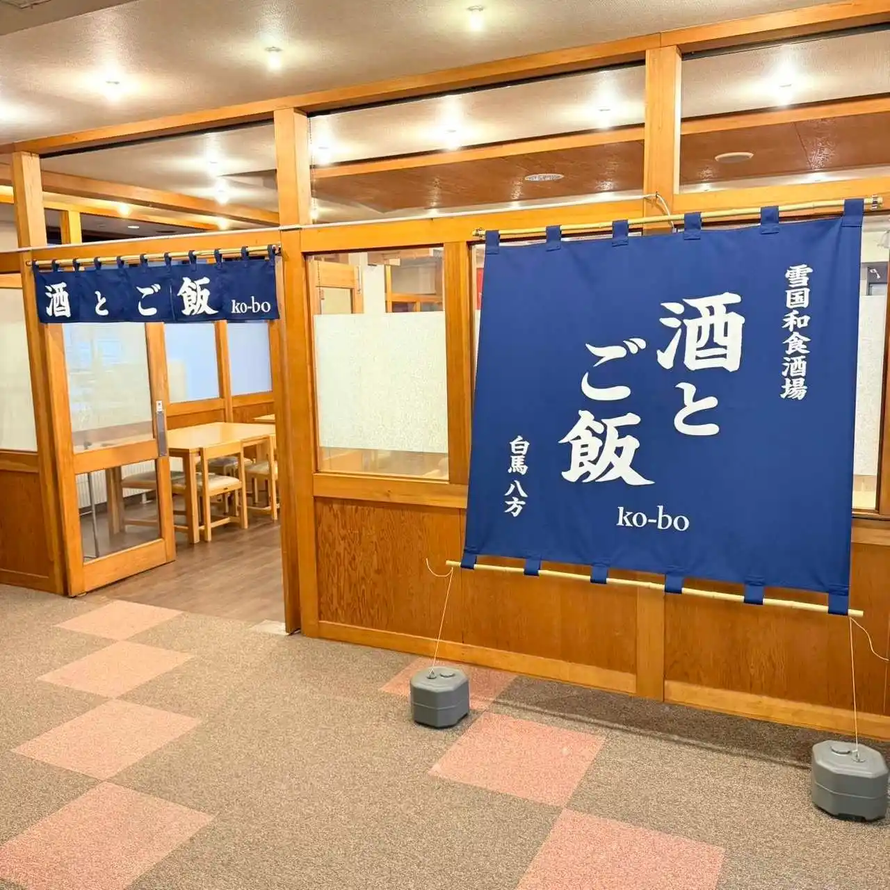 白馬・八方バスターミナル横にオープン「酒とご飯 ko-bo（コウボ）」