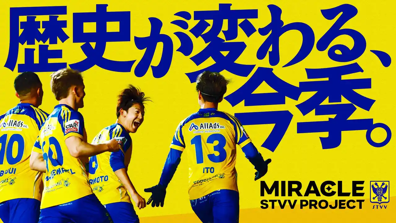 【シント＝トロイデンVV】 この熱狂と快進撃を日本へ。『MIRACLE STVV PROJECT』始動のお知らせ。
