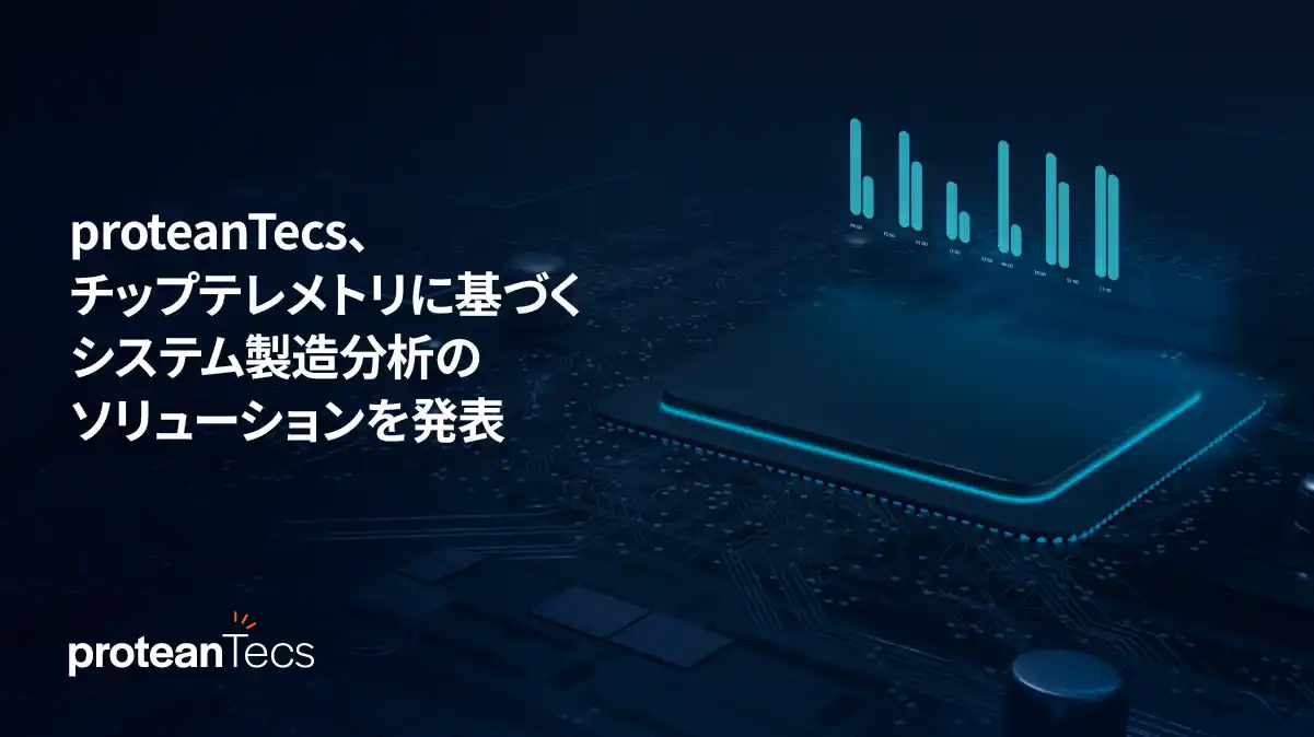【proteanTecs Ltd.】 proteanTecs、チップテレメトリに基づくシステム製造分析のソリューションを発表