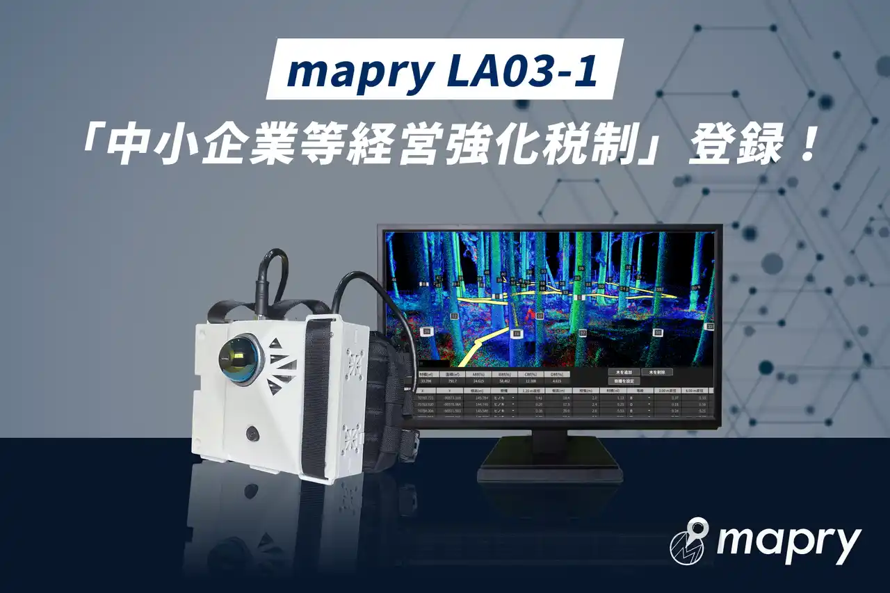 【株式会社マプリィ】 森林計測LiDAR「LA03-1」が「中小企業等経営強化税制」の対象製品に認定