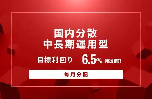 オルタナティブ投資プラットフォーム「オルタナバンク」、『【毎月分配】国内分散中長期運用型ID1019』を公開
