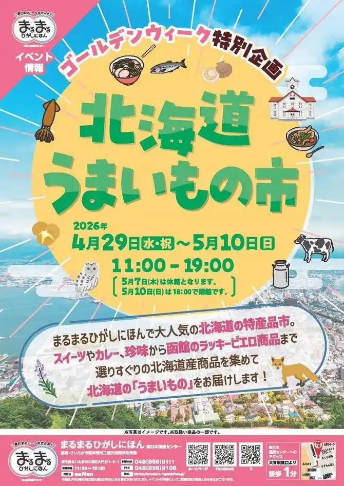 【さいたま市】 まるまるひがしにほんで「北海道うまいもの市」を開催します！