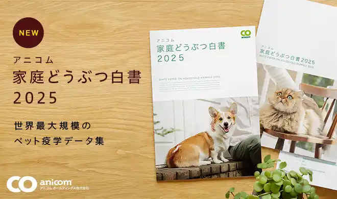 ペット保険のビッグデータを活用『アニコム 家庭どうぶつ白書2025』発行