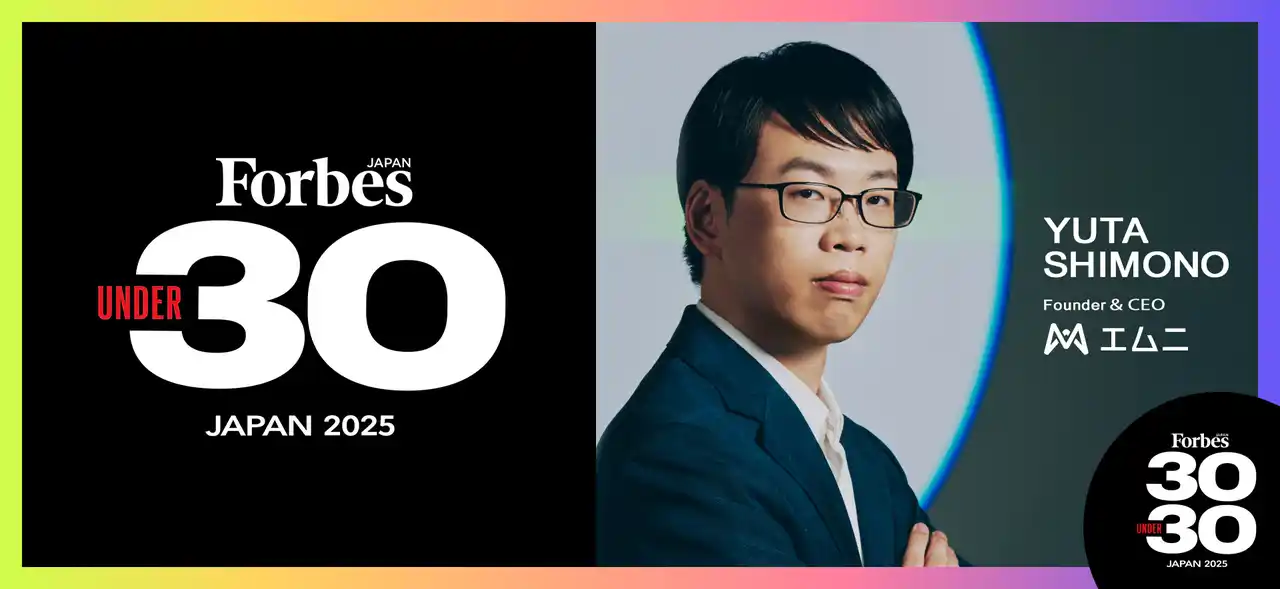「Forbes JAPAN 30 UNDER 30 2025」に株式会社エムニ 代表 下野祐太が選出